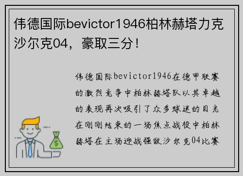 伟德国际bevictor1946柏林赫塔力克沙尔克04，豪取三分！