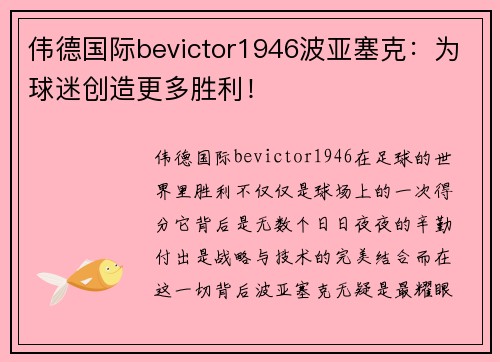 伟德国际bevictor1946波亚塞克：为球迷创造更多胜利！