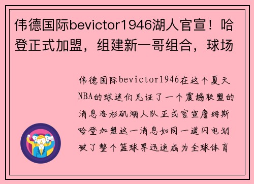伟德国际bevictor1946湖人官宣！哈登正式加盟，组建新一哥组合，球场势不可挡