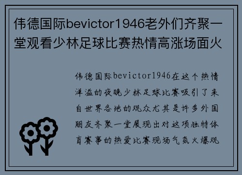 伟德国际bevictor1946老外们齐聚一堂观看少林足球比赛热情高涨场面火爆