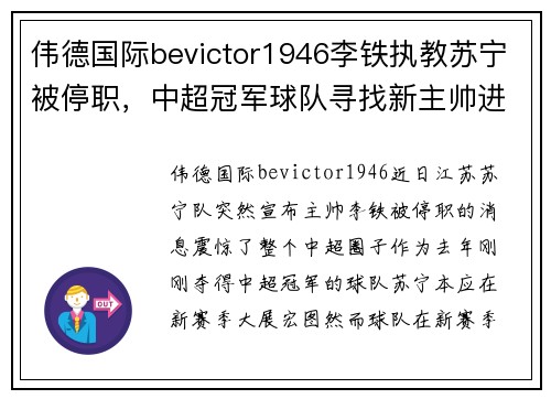 伟德国际bevictor1946李铁执教苏宁被停职，中超冠军球队寻找新主帅进行调整