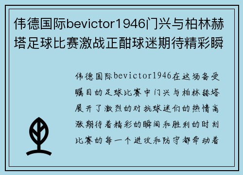 伟德国际bevictor1946门兴与柏林赫塔足球比赛激战正酣球迷期待精彩瞬间与胜利时刻