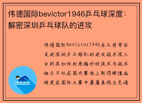 伟德国际bevictor1946乒乓球深度：解密深圳乒乓球队的进攻