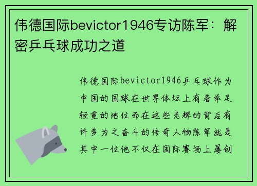 伟德国际bevictor1946专访陈军：解密乒乓球成功之道