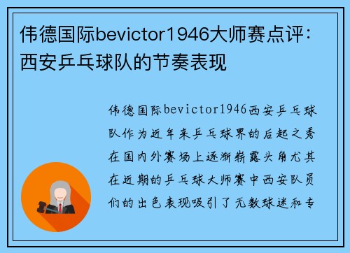 伟德国际bevictor1946大师赛点评：西安乒乓球队的节奏表现