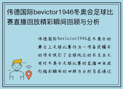 伟德国际bevictor1946冬奥会足球比赛直播回放精彩瞬间回顾与分析