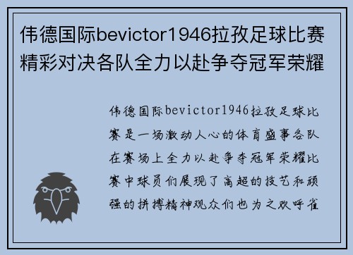 伟德国际bevictor1946拉孜足球比赛精彩对决各队全力以赴争夺冠军荣耀