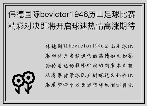 伟德国际bevictor1946历山足球比赛精彩对决即将开启球迷热情高涨期待巅峰对抗