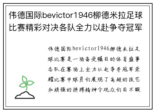 伟德国际bevictor1946柳德米拉足球比赛精彩对决各队全力以赴争夺冠军荣耀