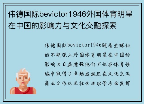 伟德国际bevictor1946外国体育明星在中国的影响力与文化交融探索