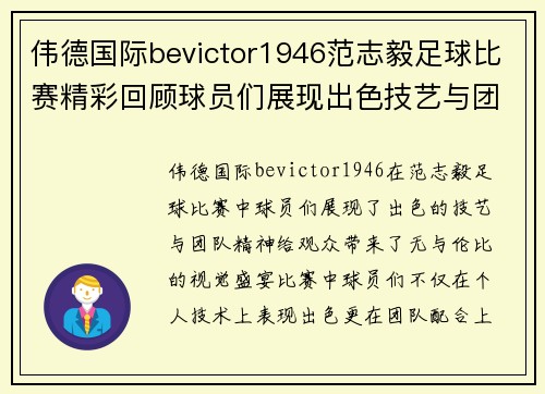 伟德国际bevictor1946范志毅足球比赛精彩回顾球员们展现出色技艺与团队精神