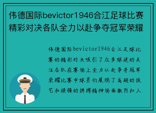 伟德国际bevictor1946合江足球比赛精彩对决各队全力以赴争夺冠军荣耀
