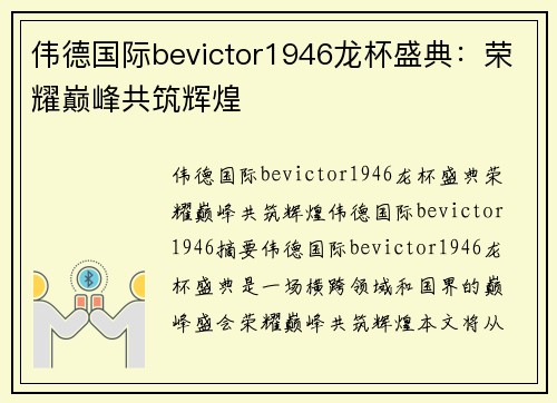 伟德国际bevictor1946龙杯盛典：荣耀巅峰共筑辉煌