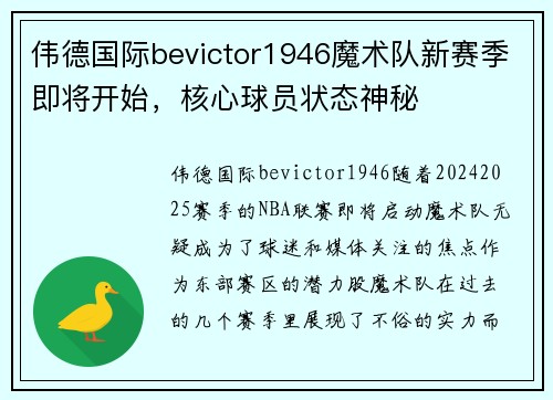 伟德国际bevictor1946魔术队新赛季即将开始，核心球员状态神秘
