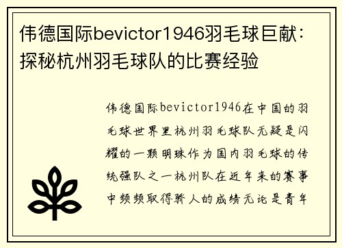 伟德国际bevictor1946羽毛球巨献：探秘杭州羽毛球队的比赛经验