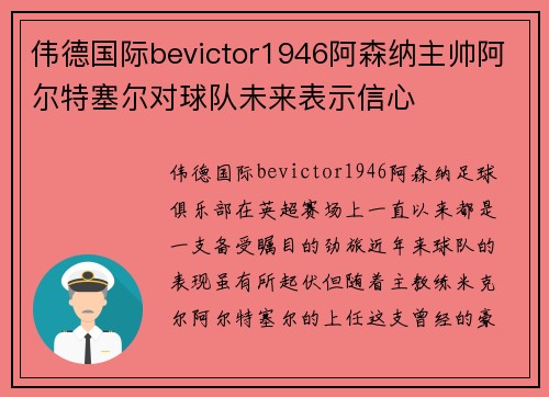 伟德国际bevictor1946阿森纳主帅阿尔特塞尔对球队未来表示信心