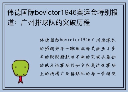 伟德国际bevictor1946奥运会特别报道：广州排球队的突破历程