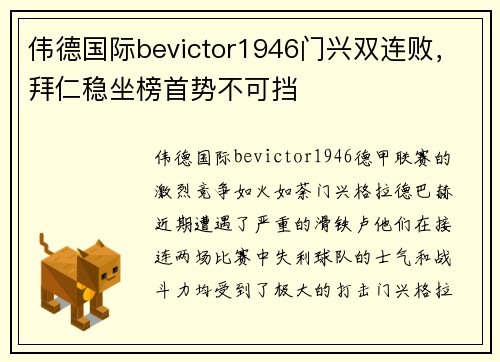 伟德国际bevictor1946门兴双连败，拜仁稳坐榜首势不可挡