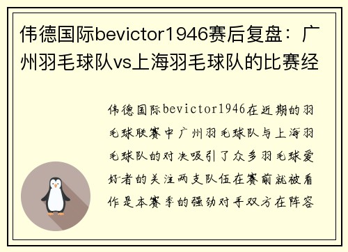 伟德国际bevictor1946赛后复盘：广州羽毛球队vs上海羽毛球队的比赛经验