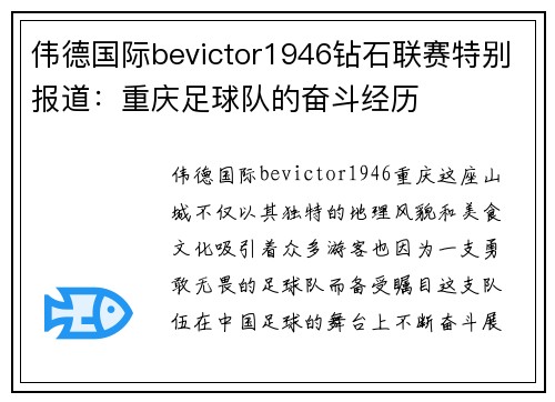 伟德国际bevictor1946钻石联赛特别报道：重庆足球队的奋斗经历
