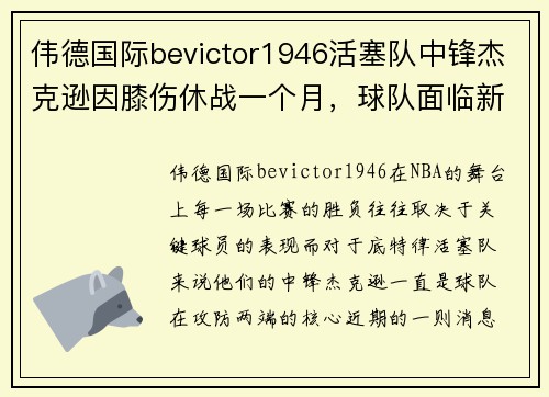 伟德国际bevictor1946活塞队中锋杰克逊因膝伤休战一个月，球队面临新的挑战
