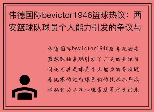 伟德国际bevictor1946篮球热议：西安篮球队球员个人能力引发的争议与讨论