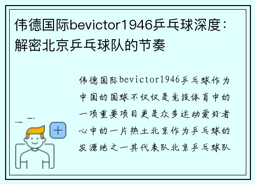 伟德国际bevictor1946乒乓球深度：解密北京乒乓球队的节奏