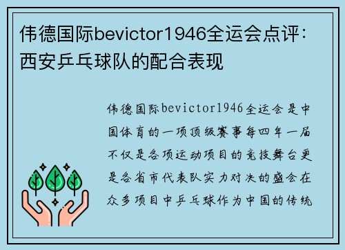 伟德国际bevictor1946全运会点评：西安乒乓球队的配合表现