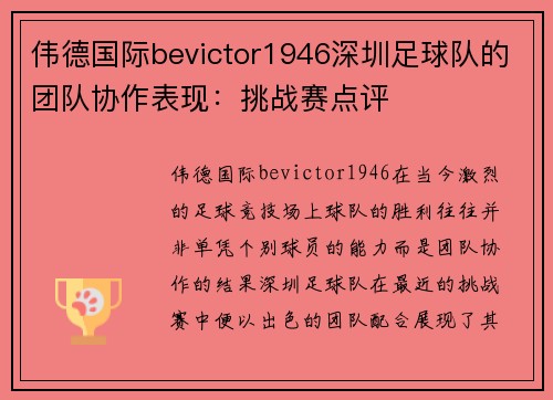 伟德国际bevictor1946深圳足球队的团队协作表现：挑战赛点评