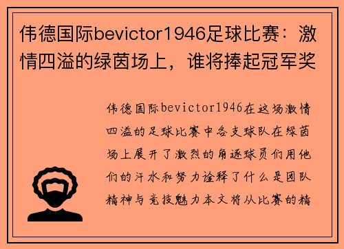 伟德国际bevictor1946足球比赛：激情四溢的绿茵场上，谁将捧起冠军奖杯