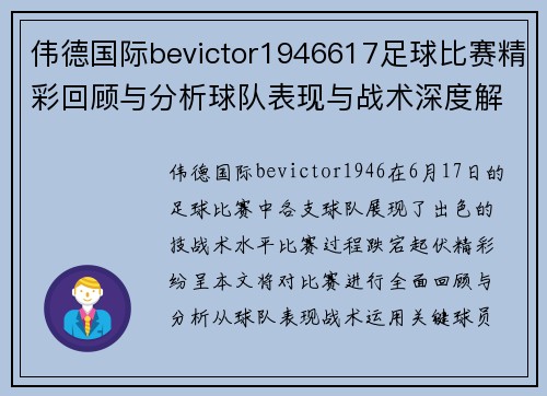 伟德国际bevictor1946617足球比赛精彩回顾与分析球队表现与战术深度解析