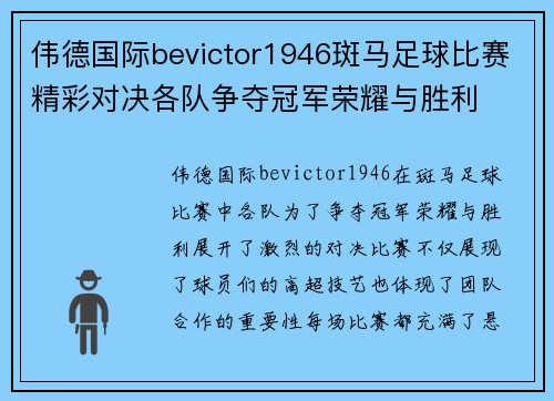 伟德国际bevictor1946斑马足球比赛精彩对决各队争夺冠军荣耀与胜利