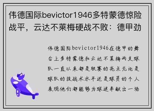 伟德国际bevictor1946多特蒙德惊险战平，云达不莱梅硬战不败：德甲劲旅的角逐与荣耀