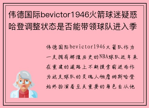 伟德国际bevictor1946火箭球迷疑惑哈登调整状态是否能带领球队进入季后赛