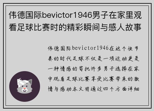伟德国际bevictor1946男子在家里观看足球比赛时的精彩瞬间与感人故事分享