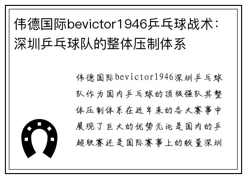 伟德国际bevictor1946乒乓球战术：深圳乒乓球队的整体压制体系