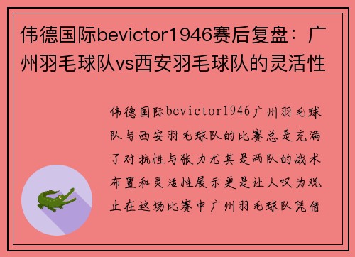 伟德国际bevictor1946赛后复盘：广州羽毛球队vs西安羽毛球队的灵活性