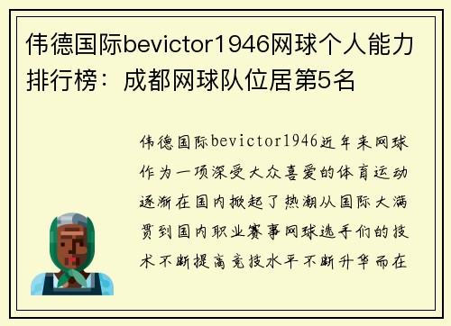 伟德国际bevictor1946网球个人能力排行榜：成都网球队位居第5名