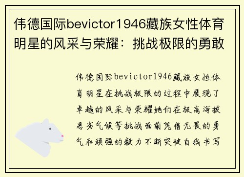 伟德国际bevictor1946藏族女性体育明星的风采与荣耀：挑战极限的勇敢精神