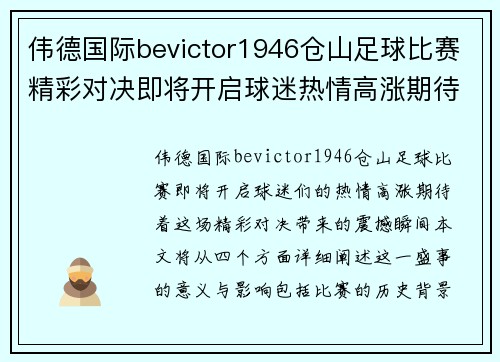 伟德国际bevictor1946仓山足球比赛精彩对决即将开启球迷热情高涨期待精彩瞬间