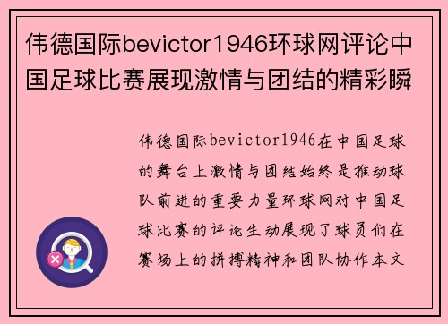 伟德国际bevictor1946环球网评论中国足球比赛展现激情与团结的精彩瞬间