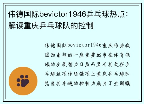 伟德国际bevictor1946乒乓球热点：解读重庆乒乓球队的控制