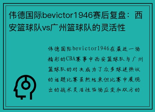 伟德国际bevictor1946赛后复盘：西安篮球队vs广州篮球队的灵活性