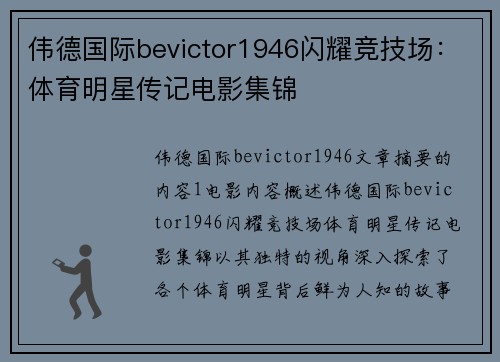 伟德国际bevictor1946闪耀竞技场：体育明星传记电影集锦