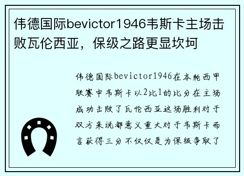 伟德国际bevictor1946韦斯卡主场击败瓦伦西亚，保级之路更显坎坷