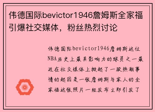 伟德国际bevictor1946詹姆斯全家福引爆社交媒体，粉丝热烈讨论