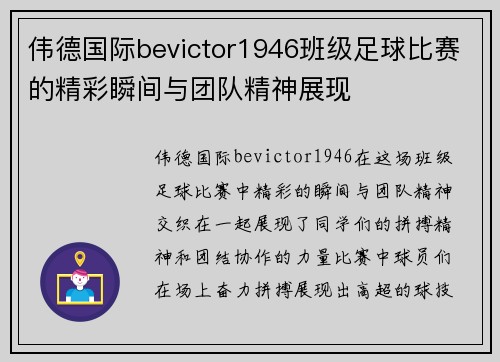 伟德国际bevictor1946班级足球比赛的精彩瞬间与团队精神展现