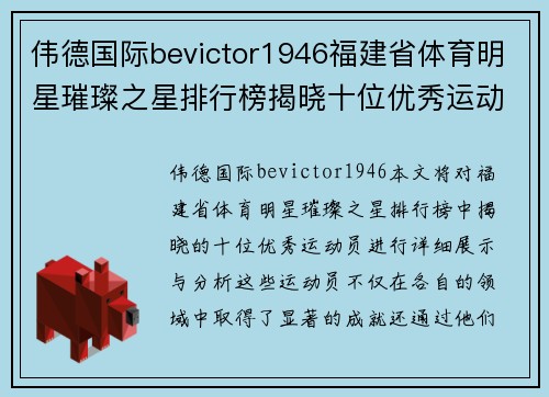 伟德国际bevictor1946福建省体育明星璀璨之星排行榜揭晓十位优秀运动员风采展示