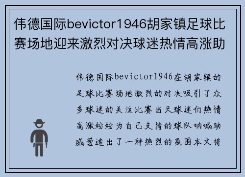 伟德国际bevictor1946胡家镇足球比赛场地迎来激烈对决球迷热情高涨助威球队奋勇争先