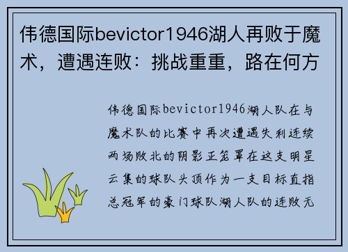 伟德国际bevictor1946湖人再败于魔术，遭遇连败：挑战重重，路在何方？